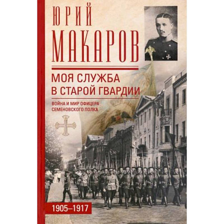 Фото Моя служба в старой гвардии. Война и мир офицера