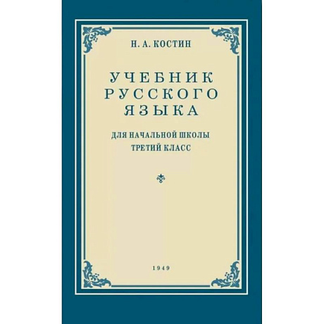 Фото Учебник русского языка для начальной школы. 3 кл. (1949 год) Грамматика, правописание, развитие речи