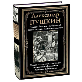 Повести Белкина. Дубровский. Пиковая дама. Капитанская дочка
