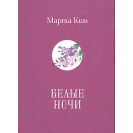 Белые ночи