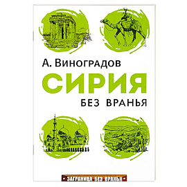 Сирия без вранья