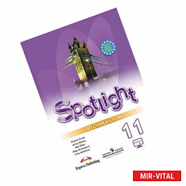 Английский язык. Английский в фокусе. Spotlight. 11 класс. Рабочая тетрадь