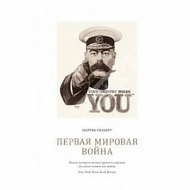 Первая мировая война