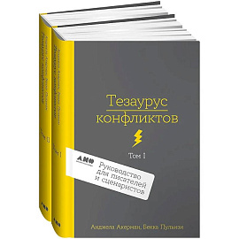 Комплект из 2 книг: Тезаурус конфликтов. Руководство для писателей и сценаристов. Том I. Том II