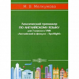 Лексический тренажер по английскому языку для 7 класса к УМК «Английский в фокусе – Spotlight»