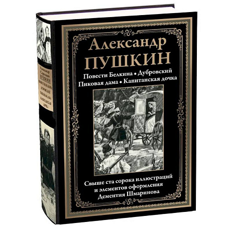 Фото Повести Белкина. Дубровский. Пиковая дама. Капитанская дочка
