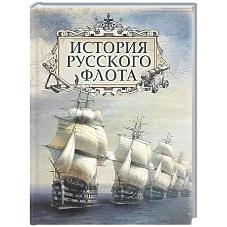 Фото История русского флота