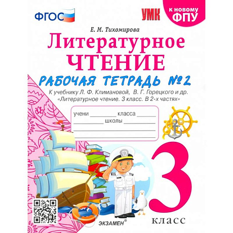 Фото Литературное чтение. 3 класс. Рабочая тетрадь к учебнику Ф.Л. Климановой, В.Г. Горецкого. Часть 2