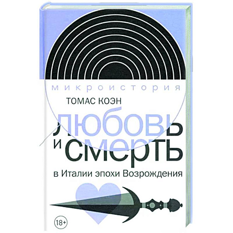 Фото Любовь и смерть в Италии эпохи Возрождения