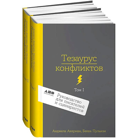 Фото Комплект из 2 книг: Тезаурус конфликтов. Руководство для писателей и сценаристов. Том I. Том II