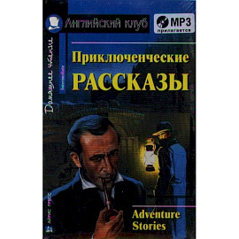 Домашнее чтение. Приключенческие рассказы (+CD)