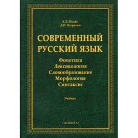 Современный русский язык: Фонетика. Лексикология