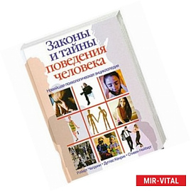 Новейшая психологическая энциклопедия. Законы и тайны поведения человека