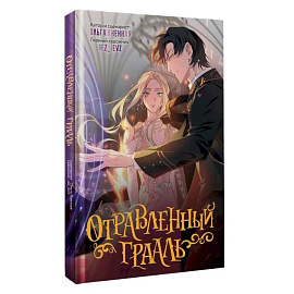 Отравленный Грааль