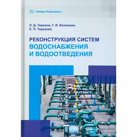 Реконструкция систем водоснабжения и водоотведения