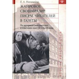 Жанровое своеобразие писем читателей в газеты