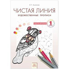 Чистая линия. Художественные прописи. 1 класс. Часть 2