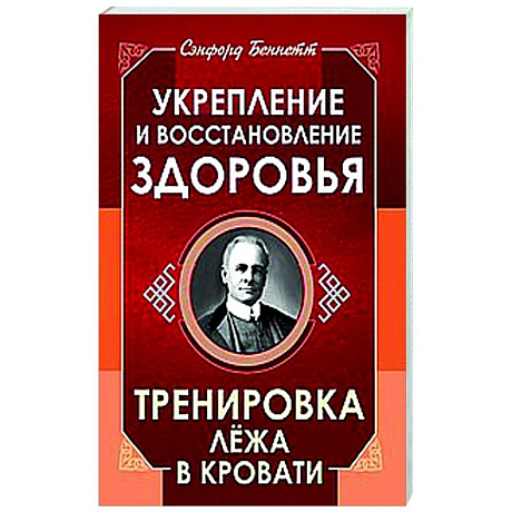 Фото Укрепление и восстановление здоровья. Тренировка лёжа в кровати