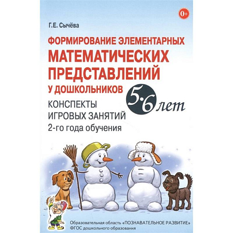 Фото Формирование элементарных математических представлений у дошкольников 5-6 лет. Конспекты игровых занятий 2-го года обучения. Сычева Г.Е.