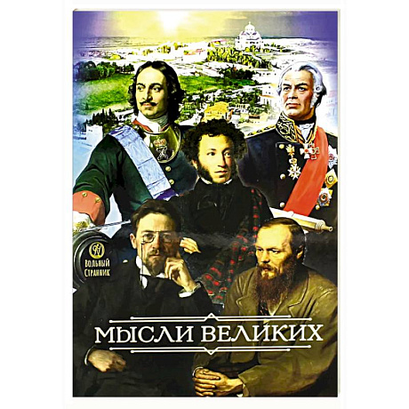 Фото Мысли великих…