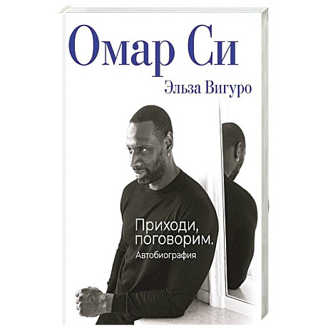 Фото Омар Си. Автобиография
