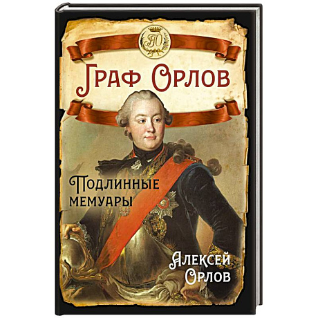 Фото Граф Орлов. Подлинные мемуары