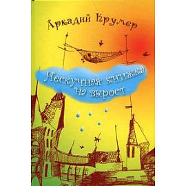 Нескучная книжка на вырост