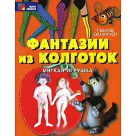 Фантазии из колготок