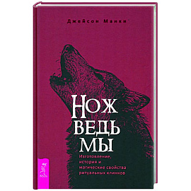 Нож ведьмы. Изготовление, история и магические свойства ритуальных клинков