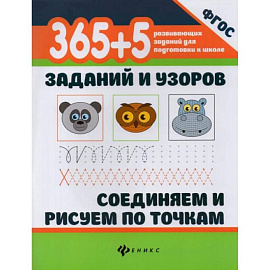 365+5 заданий и узоров. Соединяем и рисуем по точкам