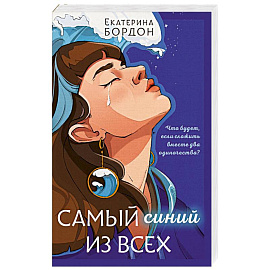 Самый синий из всех