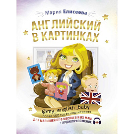 Английский в картинках для малышей от 6 месяцев и их мам @my_english_baby + аудиоприложение