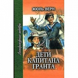 Дети капитана Гранта. Том 1