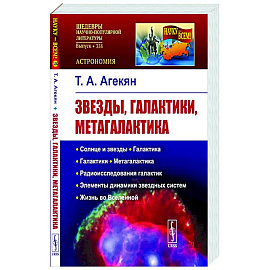 Звезды, галактики, Метагалактика