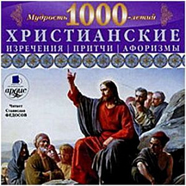 Мудрость 1000-летий: Христианские изречения CDmp3