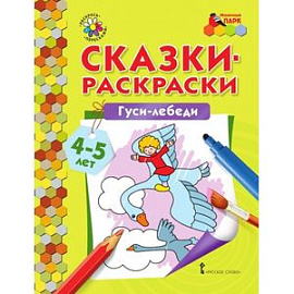 Сказки-раскраски 'Гуси-лебеди'