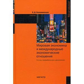 Мировая экономика и международные экономические отношения: Учебник