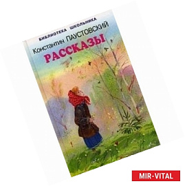 Константин Паустовский. Рассказы