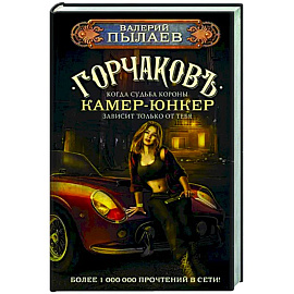 Горчаков. Камер-юнкер