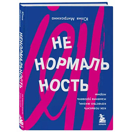 Ненормальность. Как повысить качество жизни, изменив уровень нормы