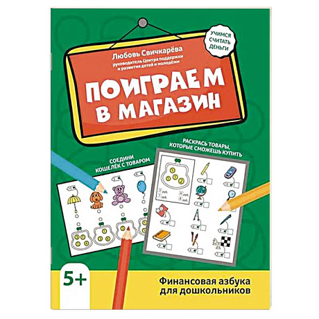 Фото Поиграем в магазин. Финансовая азбука для дошкольников