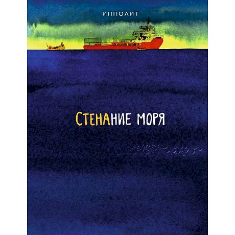 Фото Стенание моря