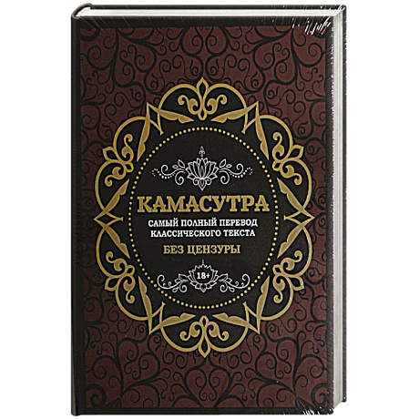 Фото Камасутра: самый полный перевод классического текста без цензуры (в футляре)