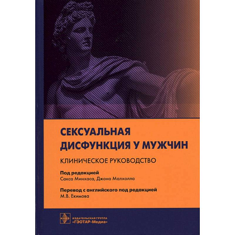 Фото Сексуальная дисфункция у мужчин.Клиническое руководство