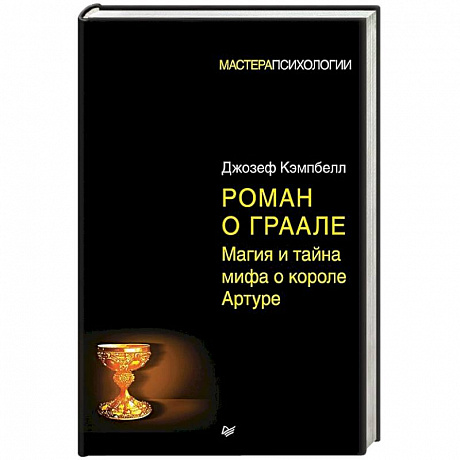 Фото Роман о Граале: магия и тайна мифа о короле Артуре