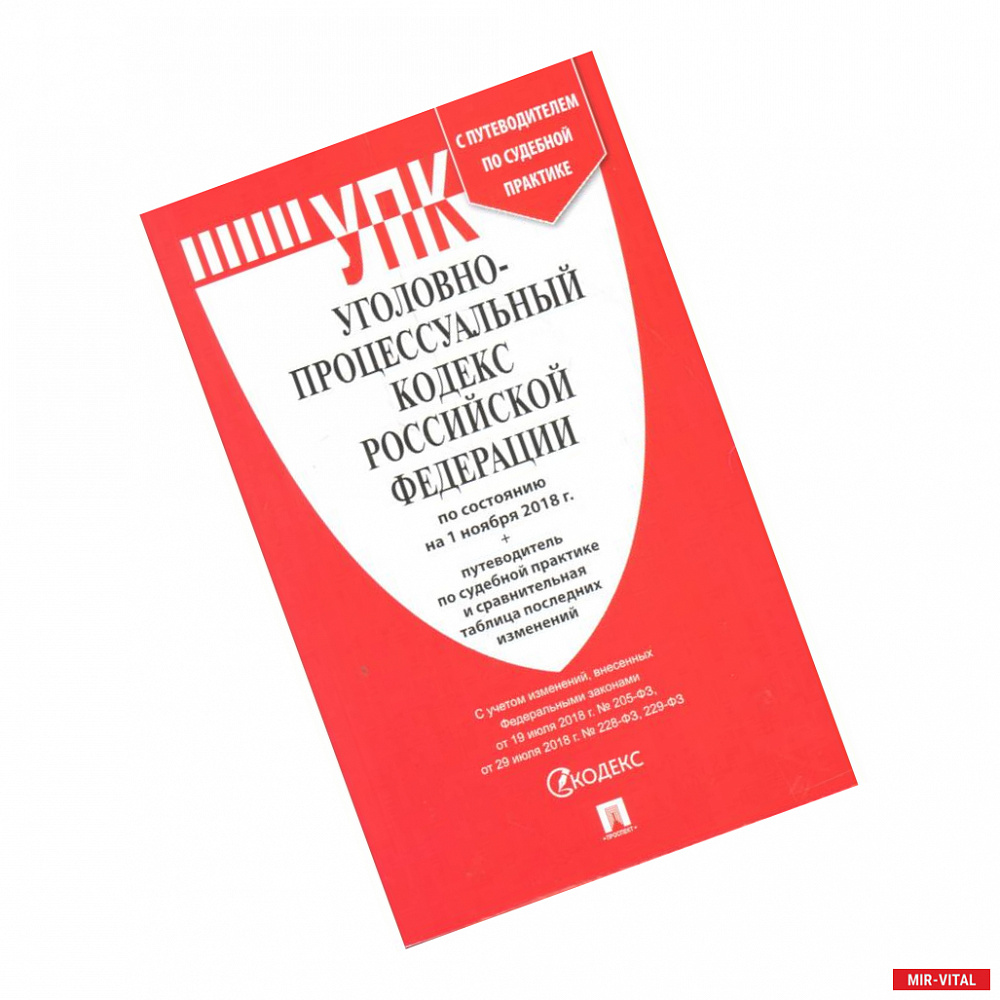 Фото Уголовно-исполнительный кодекс РФ по состоянию на 01.03.2021 с таблицей изменений