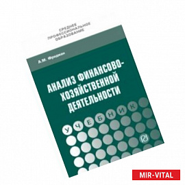 Анализ финансово-хозяйственной деятельности. Учебник