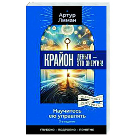 Крайон. Деньги — это энергия! Научитесь ею управлять