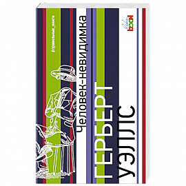 Человек-невидимка 