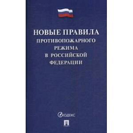 Новые Правила противопожарного режима в РФ